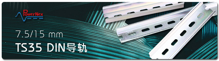 聯源精密|TS35 DIN 導軌|7.5/15 mm
