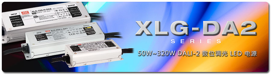 XLG-DA2 系列：50W~320W DALI-2 數(shù)位調(diào)光 LED 電源
