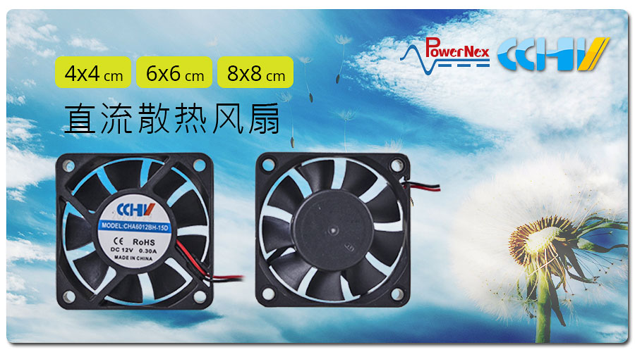 聯(lián)源精密|直流散熱風扇| 4x4、6x6、8x8 cm