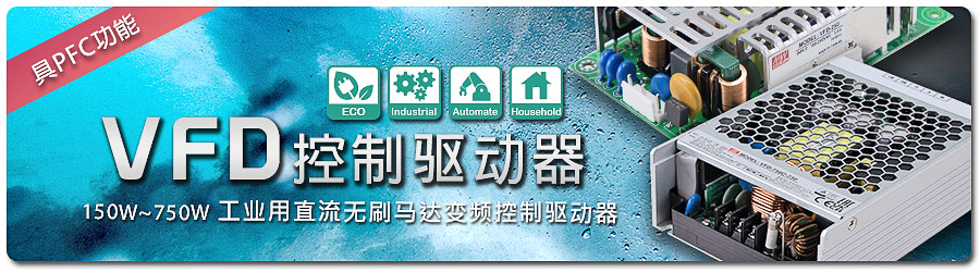 明緯正式宣布推出創(chuàng)新型新產(chǎn)品線|VFD 系列：150W~750W 工業(yè)用直流無刷馬達(dá)變頻控制驅(qū)動器