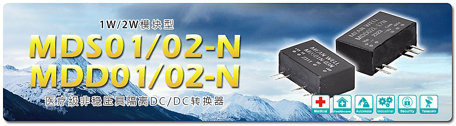 MDS01/02-N & MDD01/02-N 系列： 1W/2W 模塊型醫(yī)療級非穩(wěn)壓具隔離 DC/DC 轉(zhuǎn)換器