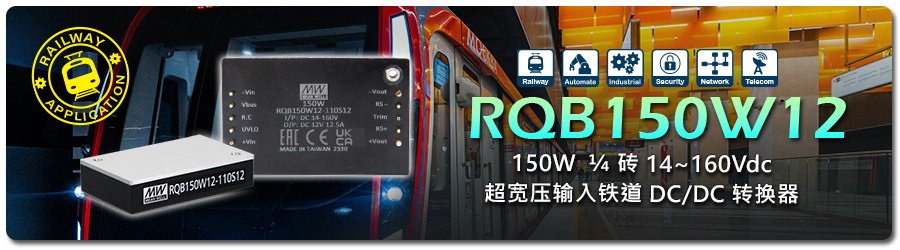 RQB150W12 系列：150W 1/4 磚 14~160Vdc 超寬壓輸入鐵道 DC/DC 轉(zhuǎn)換器