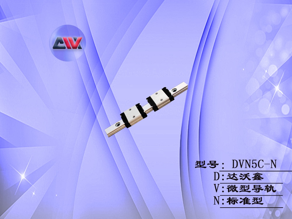 DVN5C-N微型導軌