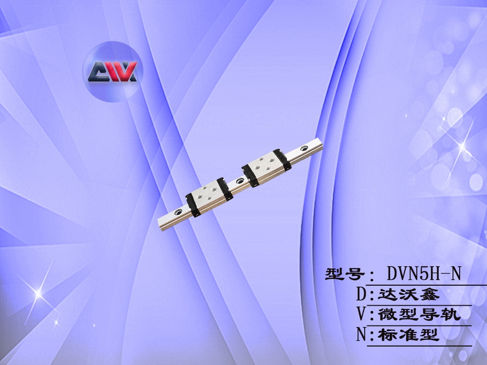 DVN5H-N微型導軌