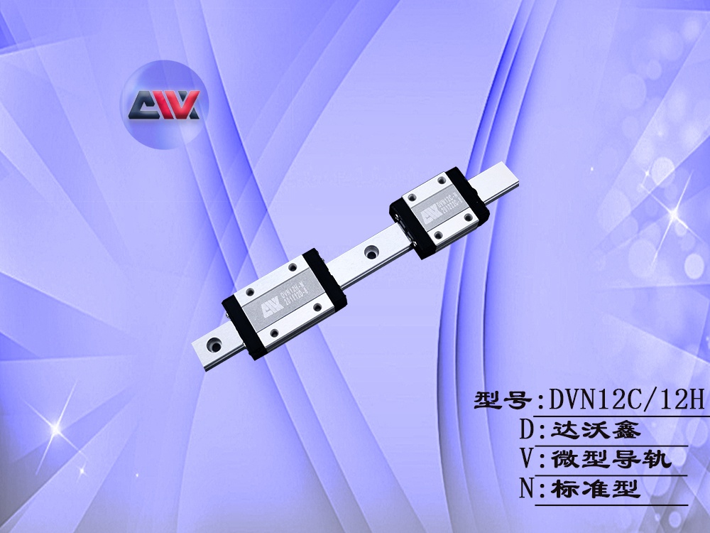 DVN12微型導軌