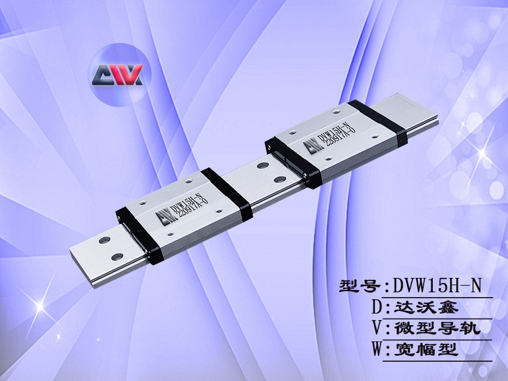 DVN15H-N微型導軌