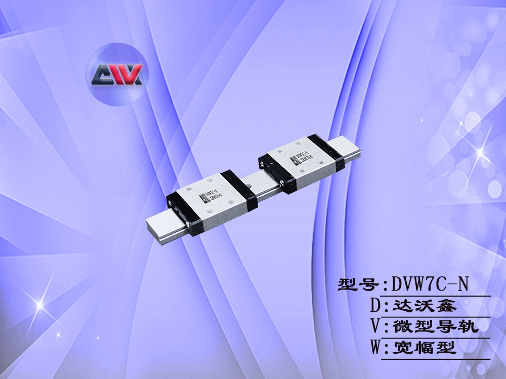 DVW7C-N寬幅微型導軌