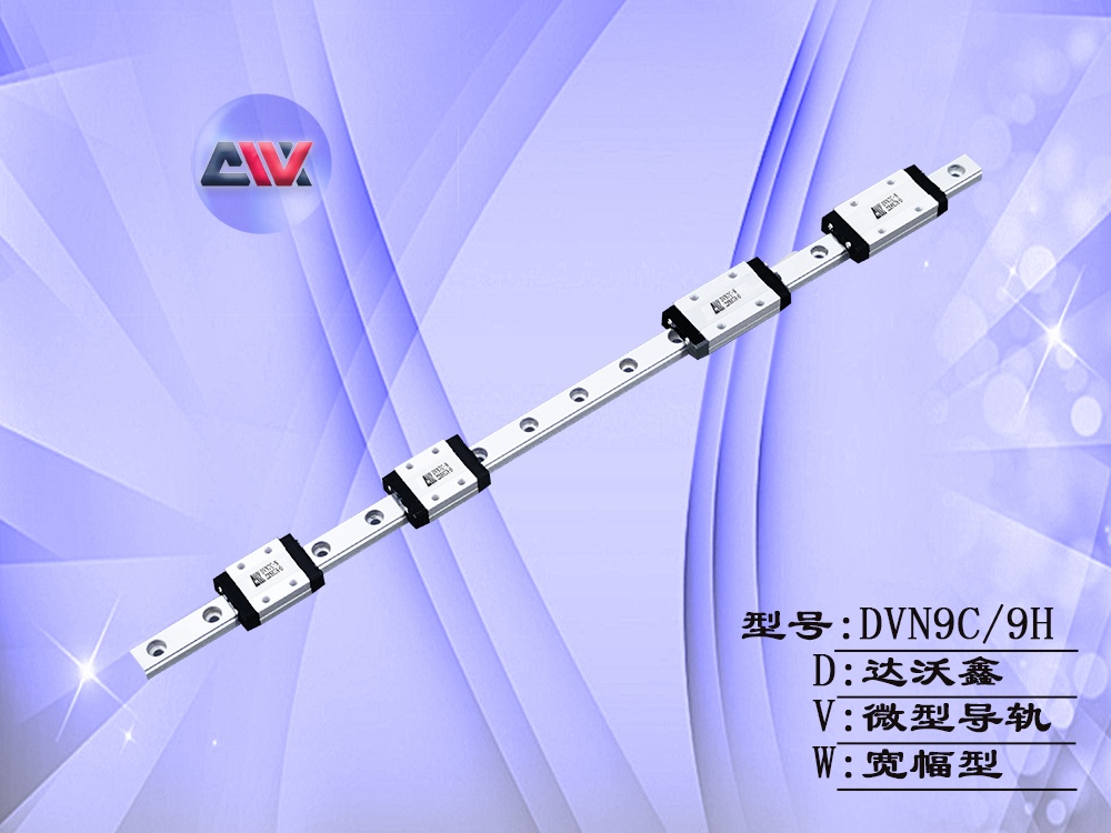 DVN9多滑塊微型導(dǎo)軌