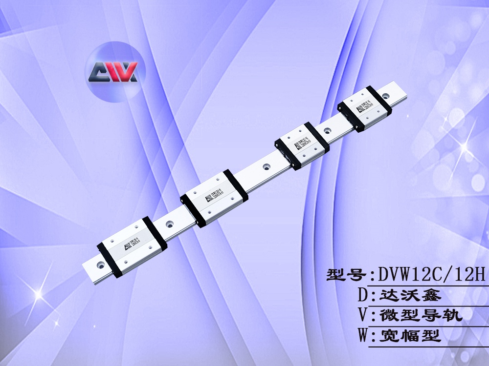 DVW12多滑塊寬幅微型導(dǎo)軌