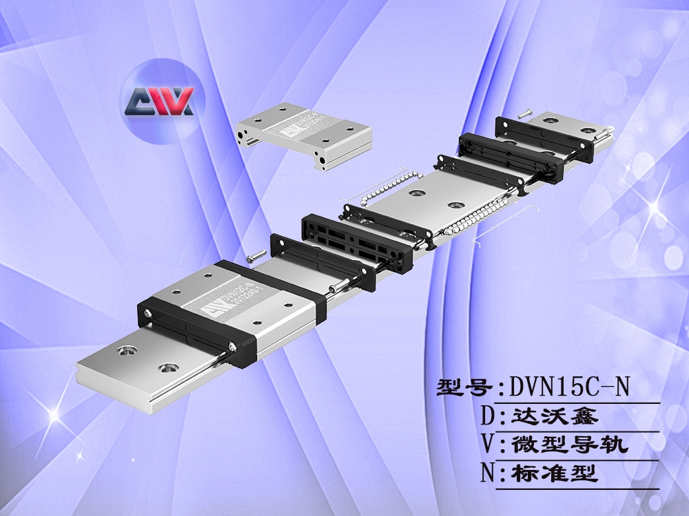 達沃鑫DVW15C-N微型導軌