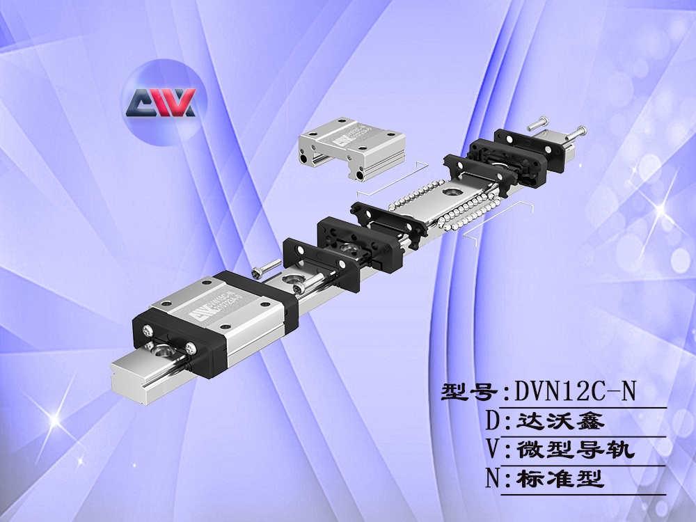 達沃鑫DVN12C-N微型導軌