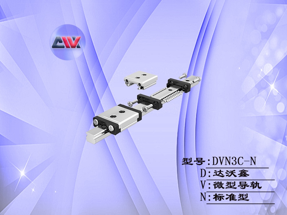 達沃鑫DVN3C-N微型導(dǎo)軌
