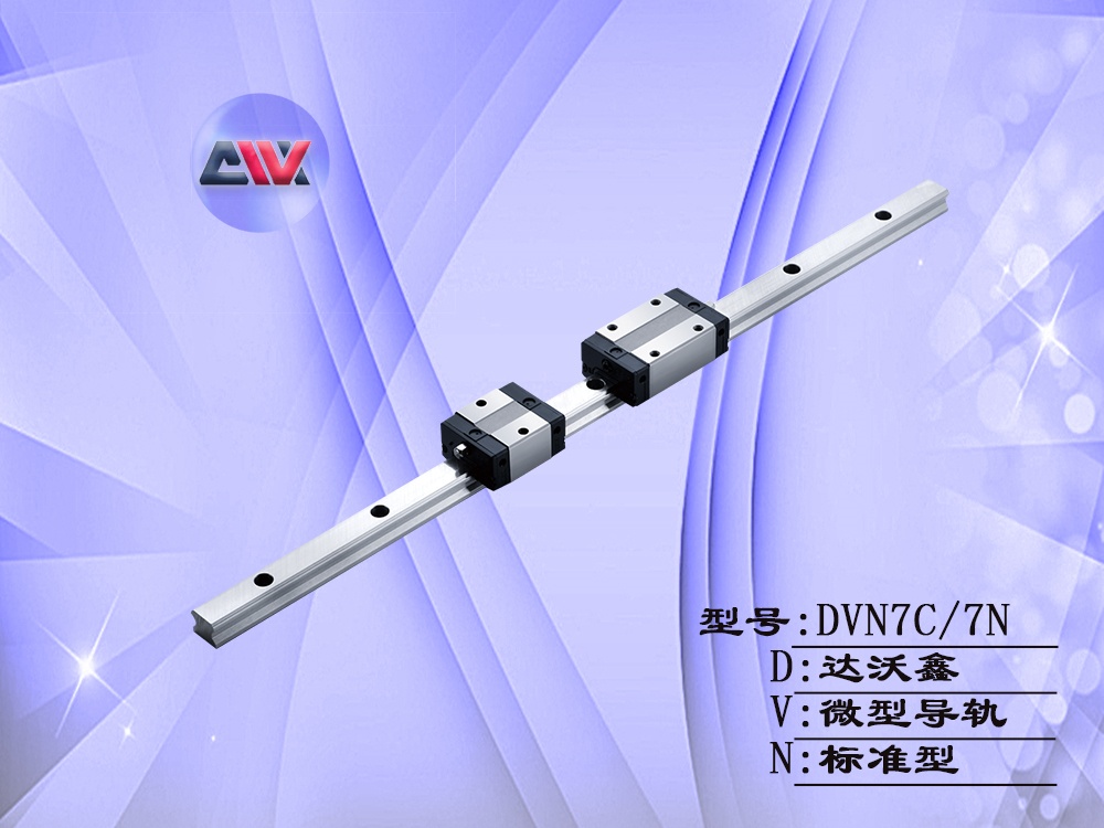 達沃鑫DVN7標準微型導軌