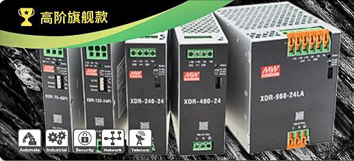 【新品上市】75W~960W 全新世代1?輸入超薄高階旗艦款導(dǎo)軌電源：XDR系列