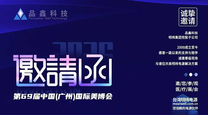 2026 第69屆中國(guó)(廣州)國(guó)際美博會(huì)，品鑫科技等您來(lái)~！